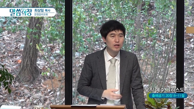 오직 예수 그리스도┃은정감리교회 최상일 목사	