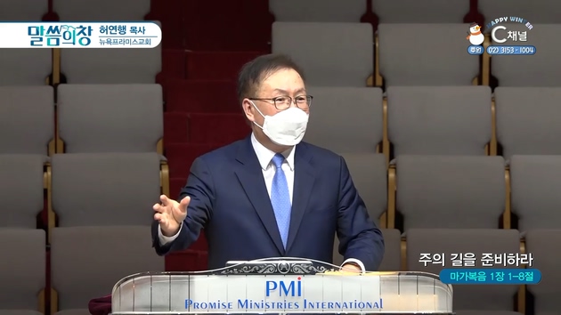 주의 길을 준비하라┃뉴욕프라미스교회 허연행 목사	