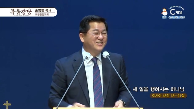 새 일을 행하시는 하나님 ┃포항중앙교회 손병렬 목사	