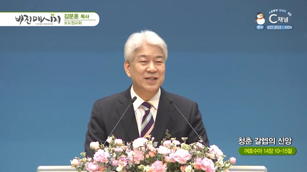 청춘 갈렙의 신앙┃포도원교회 김문훈 목사	