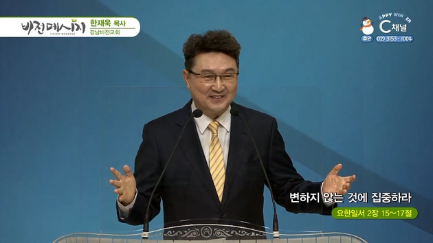 변하지 않는 것에 집중하라┃강남비전교회 한재욱 목사	