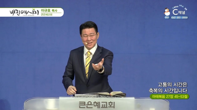 고통의 시간은 축복의 시간입니다┃큰은혜교회 이규호 목사	