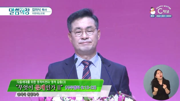무엇이 문제인가 Ⅱ┃치유하는교회 김의식 목사	