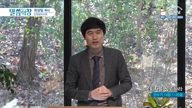 목회자를 신뢰하라┃은정감리교회 최상일 목사	