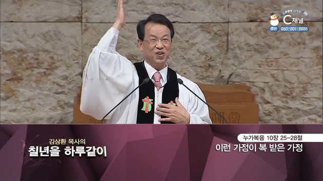 [2022/01/25 김삼환 목사의 칠 년을 하루같이] 이런 가정이 복 받은 가정┃명성교회 김삼환 원로 목사 [C채널]	