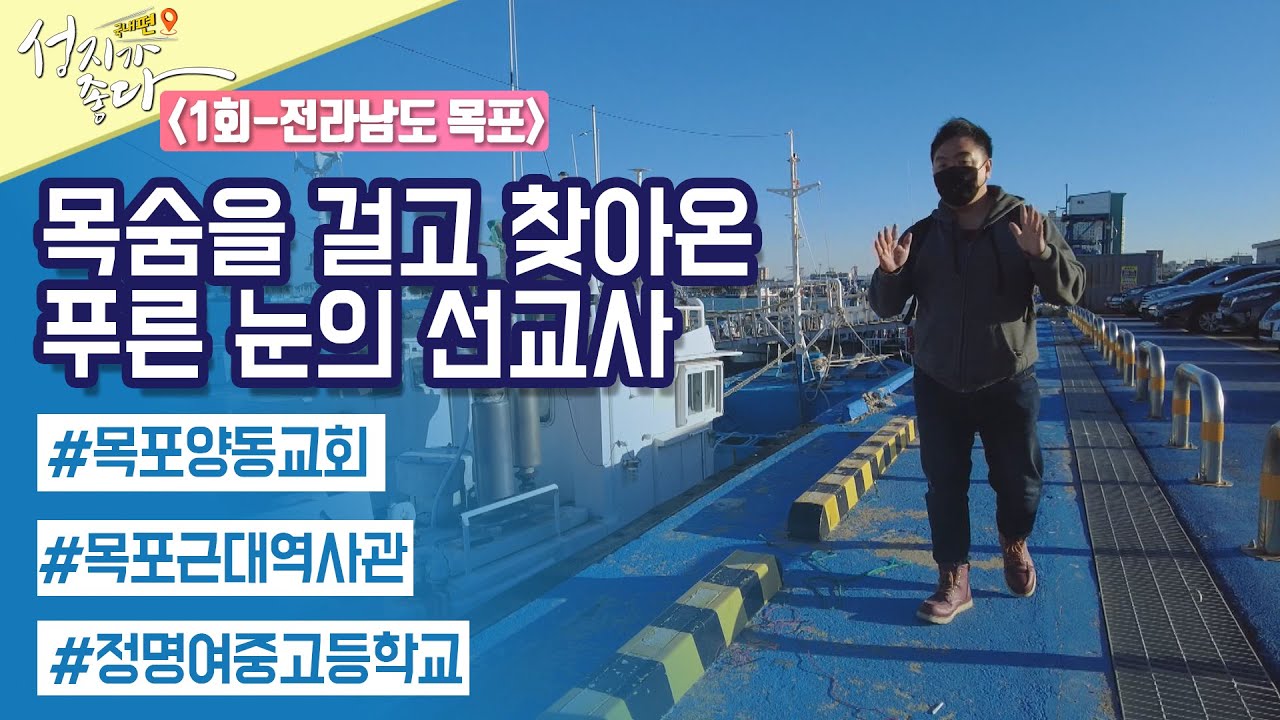 전라남도 목포┃안대성 PD [성지가 좋다] 국내편 1회 		