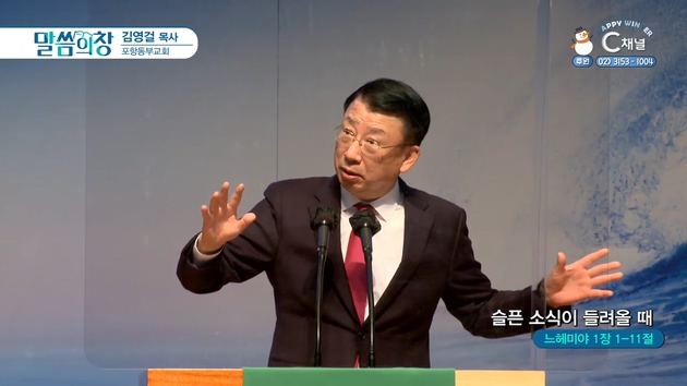 슬픈 소식이 들려올 때┃포항동부교회 김영걸 목사	
