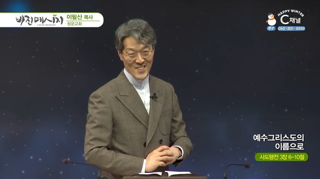 예수그리스도의 이름으로┃청운교회 이필산 목사	