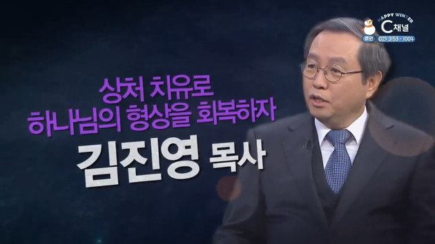 상처 치유로 하나님의 형상을 회복하자┃호남신학대학교 명예교수 김진영 목사 [힐링토크 회복 플러스] 447회		