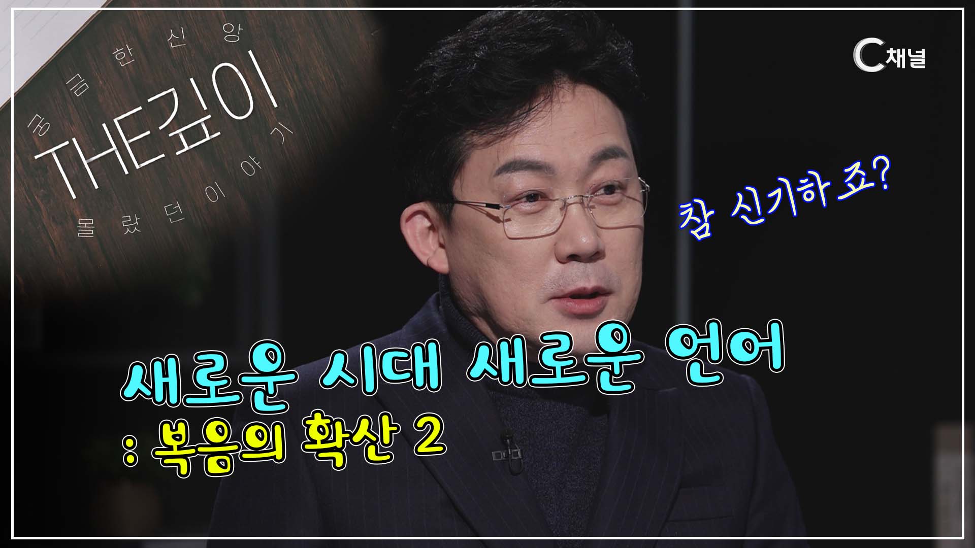 놀라운 이야기가 계속 이어집니다ㅣ새로운 시대 새로운 언어 : 복음의 확산 (2)ㅣ김진오 목사, 박주인 아나운서 [THE깊이] 21회		