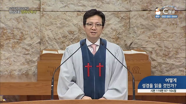 [2022/01/27 스페셜 오직주님 명성의 워십] 213회┃어떻게 성경을 읽을 것인가?┃명성교회 김하나 담임 목사 [C채널]  	