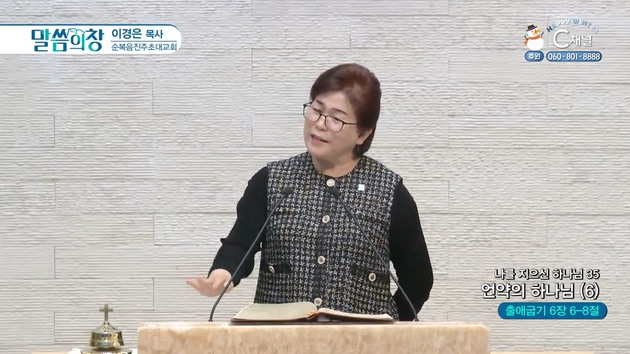 나를 지으신 하나님 (35) 언약의 하나님 (6)┃순복음진주초대교회 이경은 목사	