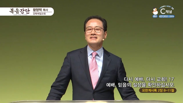 다시 예배, 다시교회! (17) 예배, 믿음의 실상을 확인하십시오┃강북제일교회 황형택 목사	