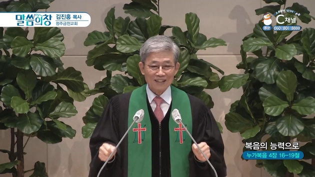 복음의 능력으로┃청주금천교회 김진홍 목사	