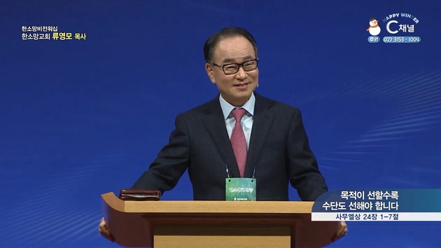 목적이 선할수록 수단도 선해야 합니다┃한소망교회 류영모 목사	