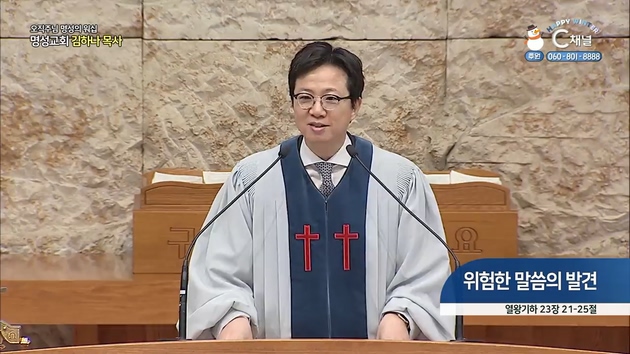 [2022/01/30 오직주님 명성의 워십] 위험한 말씀의 발견┃명성교회 김하나 담임 목사 [C채널]	