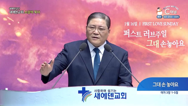 그대 손 놓아요┃새에덴교회 소강석 목사	
