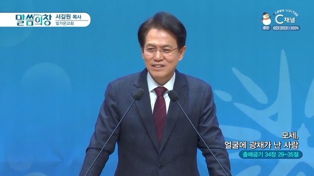 모세, 얼굴에 광채가 난 사람┃빛가온교회 서길원 목사	