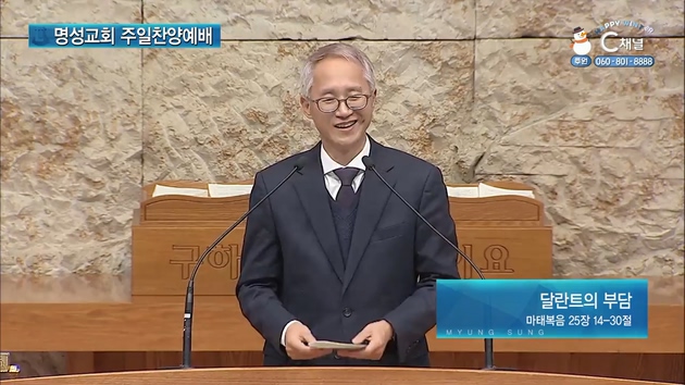 [2022/01/30 명성교회 주일찬양예배] 달란트의 부담┃이용규 선교사 [C채널]	