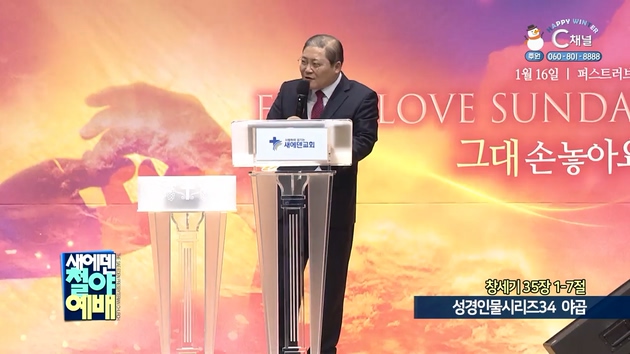 성경인물시리즈 (34) 야곱┃새에덴철야예배 소강석 목사	
