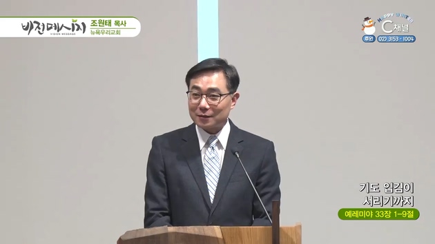 기도 입김이 서리기까지┃뉴욕우리교회 조원태 목사	