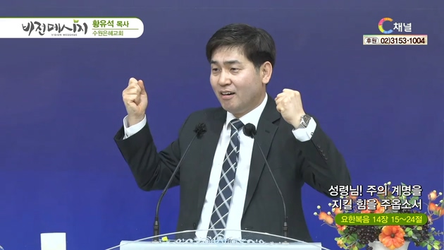 성령님! 주의 계명을 지킬 힘을 주옵소서┃수원은혜교회 황유석 목사	