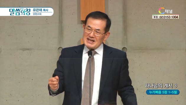 하나님의 계시 (3)┃성광교회 유관재 목사	