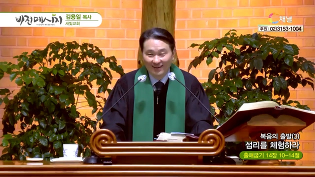 복음의 출발 (3) 섭리를 체험하라┃새빛교회 김용일 목사	