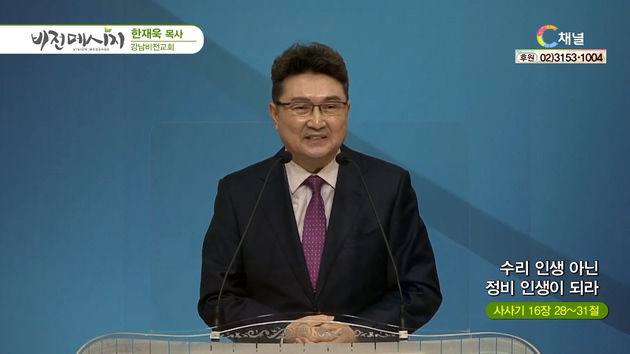 수리 인생 아닌 정비 인생이 되라┃강남비전교회 한재욱 목사	