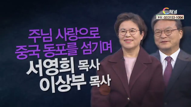 주님 사랑으로 중국 동포를 섬기며┃한중사랑교회 서영희 목사, 이상부 장로 [힐링토크 회복플러스] 448회		