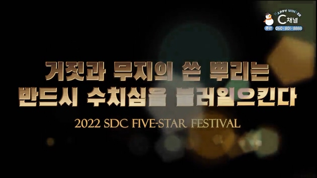 거짓과 무지의 쓴 뿌리는 반드시 수치심을 불러일으킨다┃서대천 목사 [2022 sdc five-star festival] 4회		
