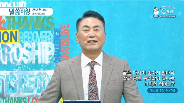 곧은 다리며 송아지 발바닥 같고 광낸 구리같이 빛나는 다리의 의미는?┃홀리씨즈교회 서대천 목사	