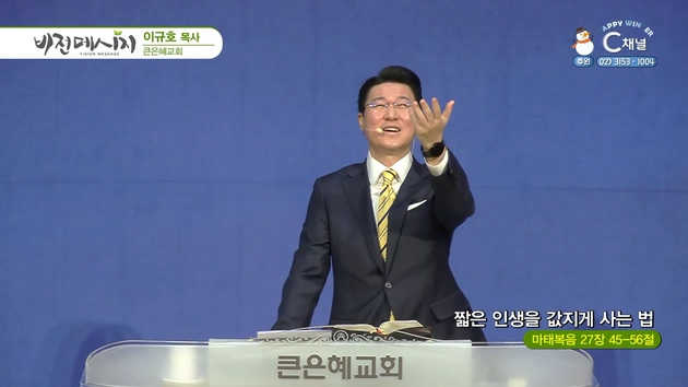 짧은 인생을 값지게 사는 법┃큰은혜교회 이규호 목사	