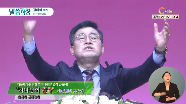 하나님의 언약┃치유하는교회 김의식 목사	