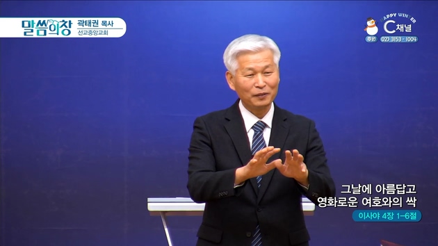 그날에 아름답고 영화로운 여호와의 싹┃선교중앙교회 곽태권 목사	