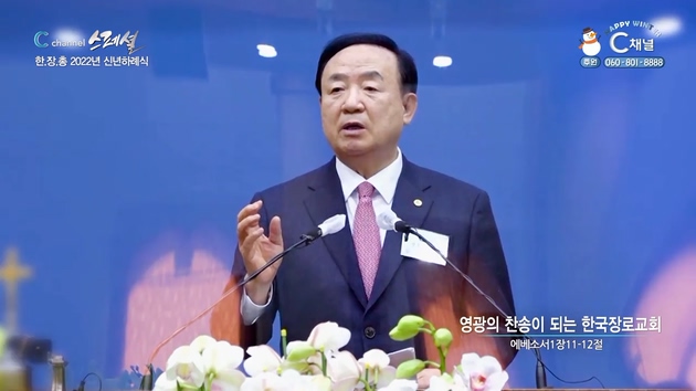 영광의 찬송이 되는 한국장로교회┃예장백석 총회장, 백석대학교 총장 장종현 목사 [C채널스페셜 한국장로교총연합회 2022년 신년하례식]