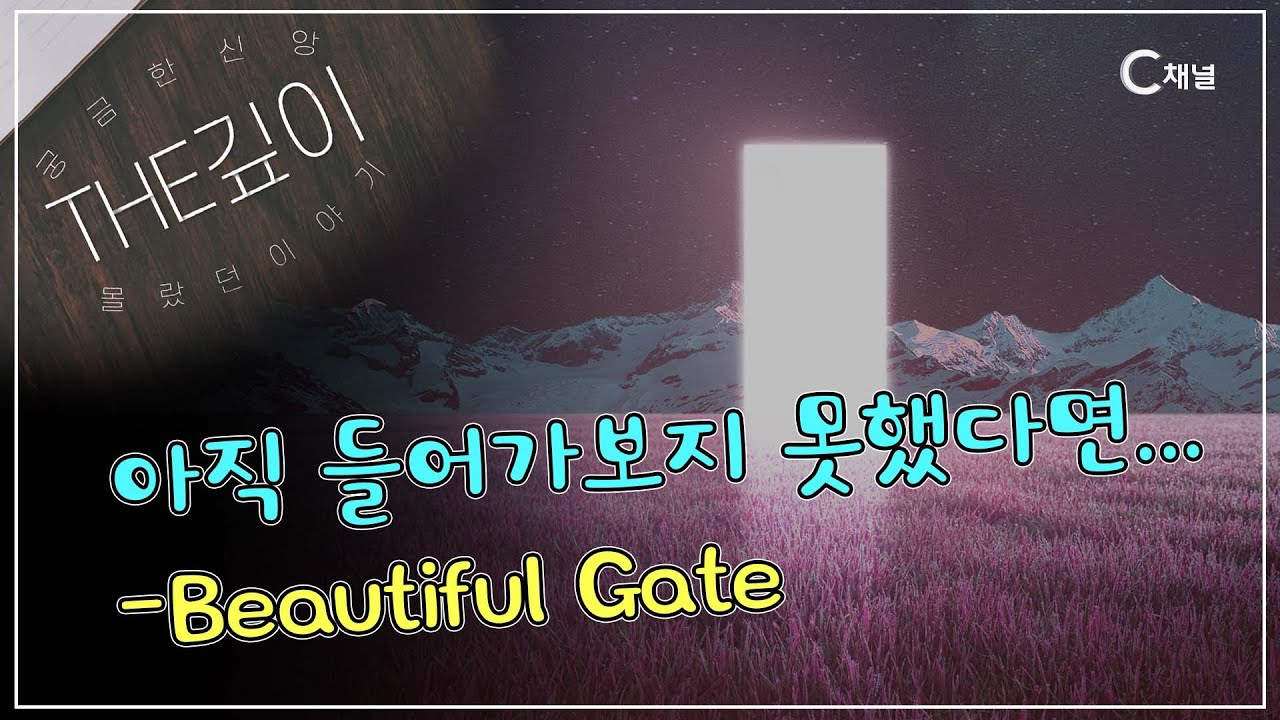 아직 들어가보지 못했다면...ㅣBeautiful Gate (미문) : 그 경계에서 일어서야 합니다!ㅣ김진오 목사, 박주인 아나운서 [THE깊이] 22회