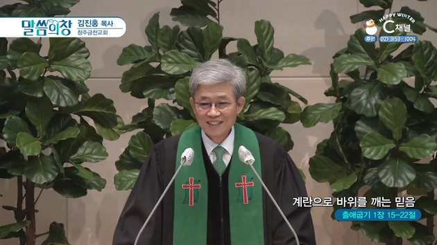 계란으로 바위를 깨는 믿음┃청주금천교회 김진홍 목사	