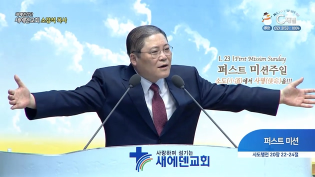 퍼스트 미션┃새에덴 강단 새에덴교회 소강석 목사	