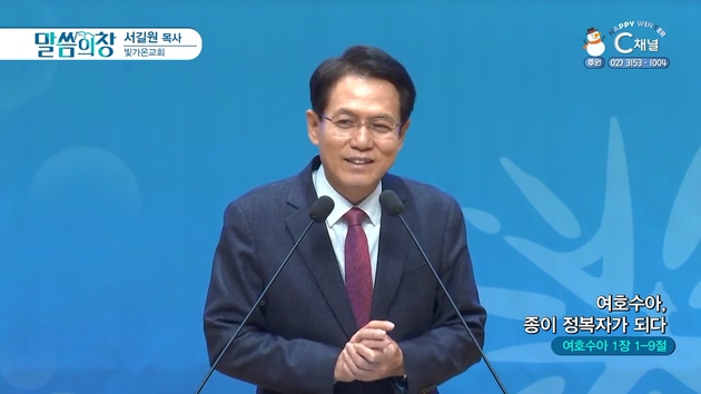 여호수아, 종이 정복자가 되다┃빛가온교회 서길원 목사	