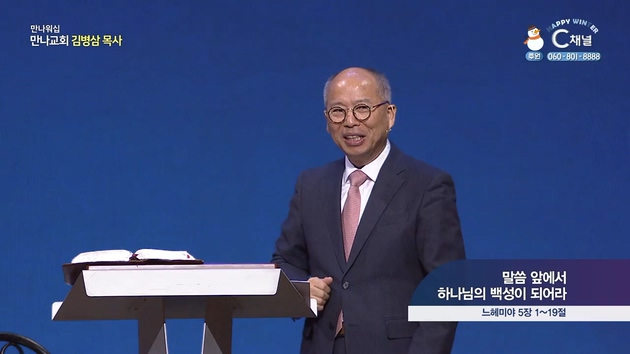 말씀 앞에서 하나님의 백성이 되어라┃만나교회 김병삼 목사	
