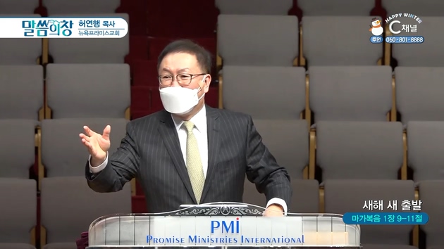 새해 새 출발┃뉴욕프라미스교회 허연행 목사	