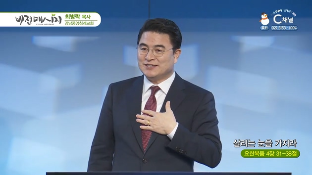 살리는 눈을 가지라┃강남중앙침례교회 최병락 목사	