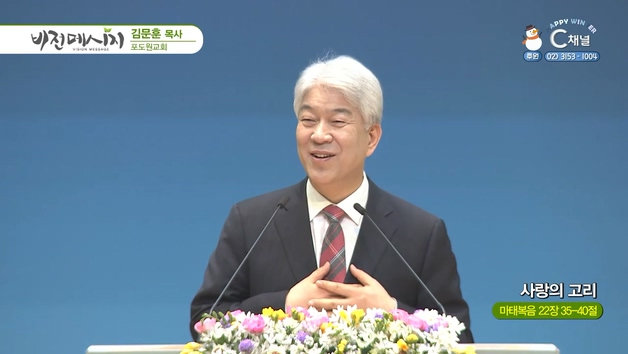 사랑의 고리┃포도원교회 김문훈 목사	