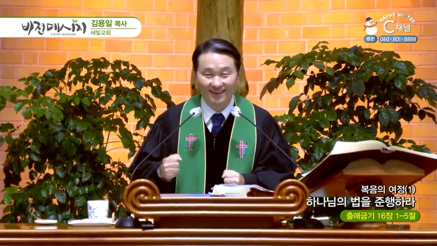 복음의 여정 (1) 하나님의 법을 준행하라┃새빛교회 김용일 목사	