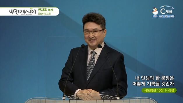 내 인생의 한 문장은 어떻게 기록될 것인가┃강남비전교회 한재욱 목사	