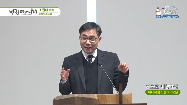 기도로 비행하라┃뉴욕우리교회 조원태 목사	