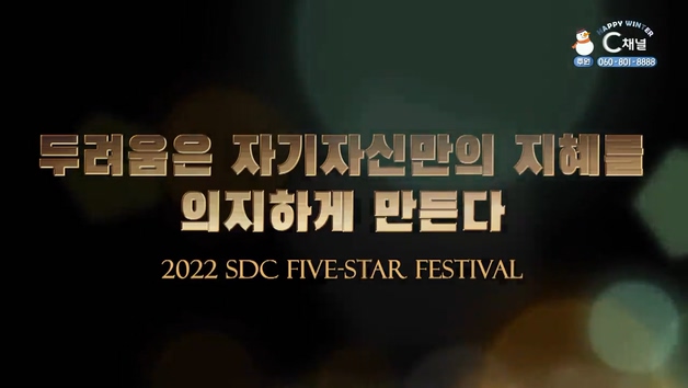 두려움은 자기자신만의 지혜를 의지하게 만든다┃서대천 목사 [2022 sdc five-star festival] 5회		