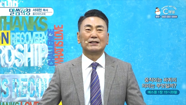 움직이는 바퀴의 의미는 무엇일까?┃홀리씨즈교회 서대천 목사	