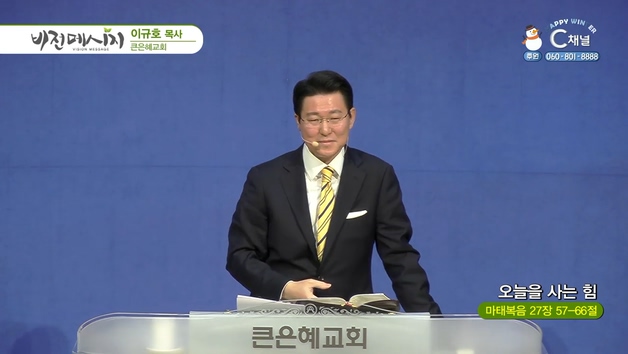 오늘을 사는 힘┃큰은혜교회 이규호 목사	